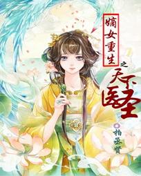 神医嫡女：腹黑将军，治一治